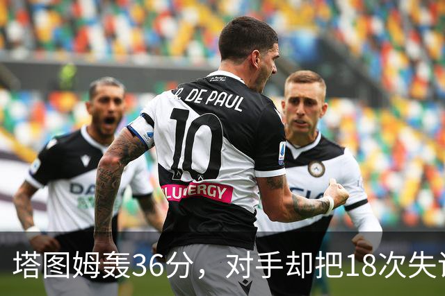 塔图姆轰36分，对手却把18次失误当成输球主因