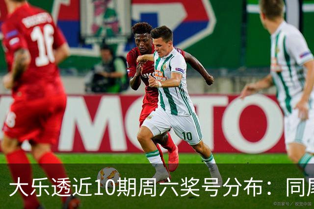 大乐透近10期周六奖号分布：同尾形态连开3次