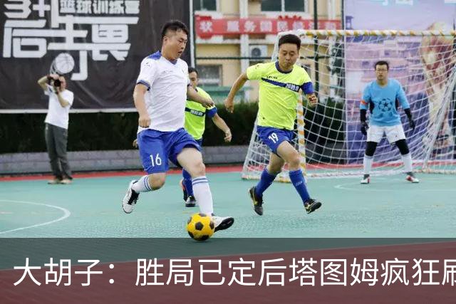大胡子：胜局已定后塔图姆疯狂刷分想抢FMVP 没抢到让他彻底崩溃