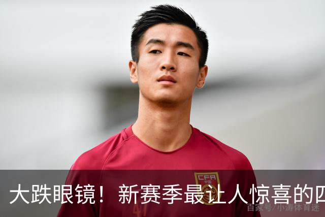 大跌眼镜！新赛季最让人惊喜的四位球星