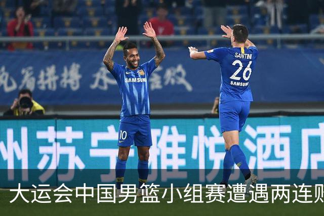 大运会中国男篮小组赛遭遇两连败 提前无缘8强