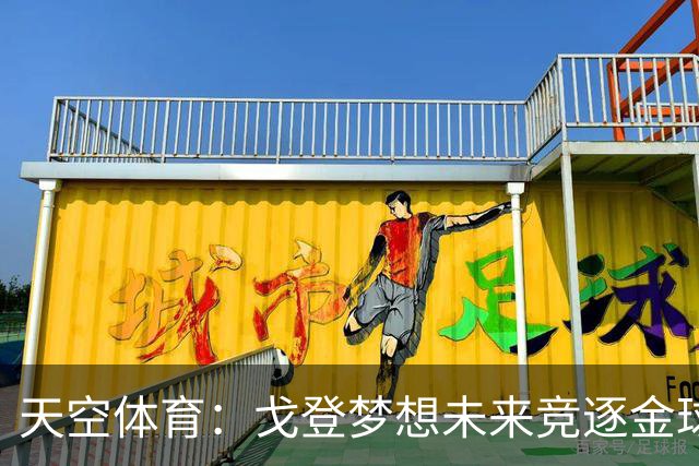 天空体育：戈登梦想未来竞逐金球奖，巴萨体系适合他继续成长