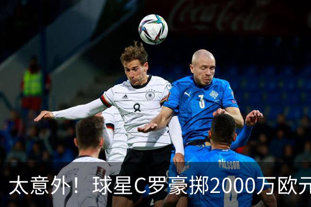 太意外！球星C罗豪掷2000万欧元在家乡葡萄牙建水厂，还能给当地创造数十个工作岗位