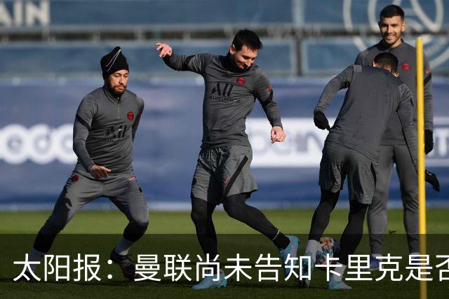 太阳报：曼联尚未告知卡里克是否会将其解雇，下周或官宣换帅