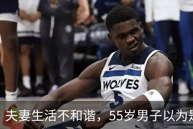 夫妻生活不和谐，55岁男子以为是“自己那方面问题”，人瘦了一圈，情绪低落；医生：典型的男性更年期综合征，40-50岁是主要人群