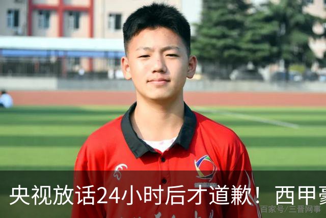央视放话24小时后才道歉！西甲豪门是真心悔过吗？