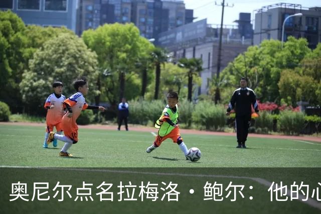奥尼尔点名拉梅洛·鲍尔：他的心态必须改