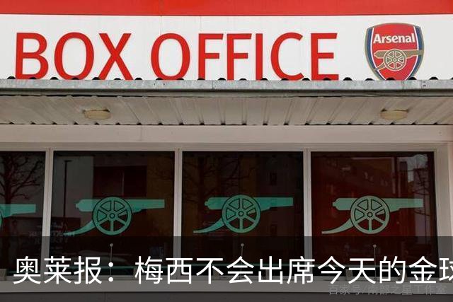 奥莱报：梅西不会出席今天的金球奖颁奖典礼