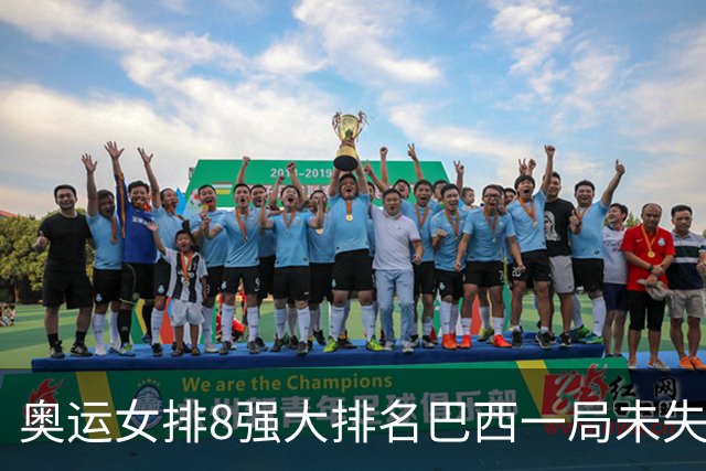 奥运女排8强大排名巴西一局未失居首 中国队列第3