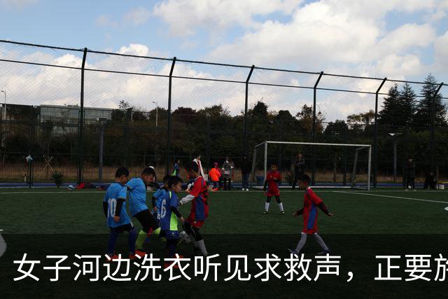 女子河边洗衣听见求救声，正要施救时，奶奶拦住：别去，装没听见