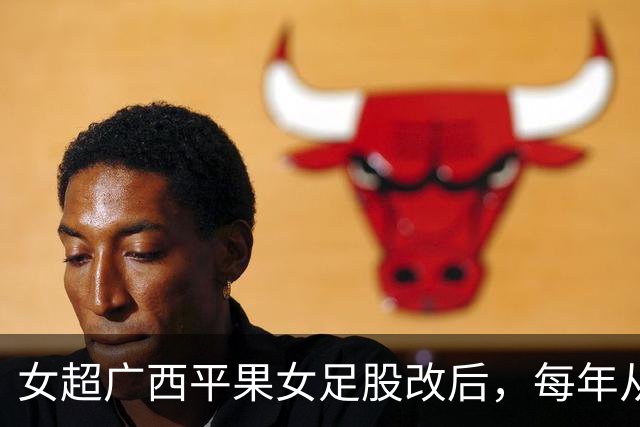 女超广西平果女足股改后，每年从赞助商等渠道获得资金超千万