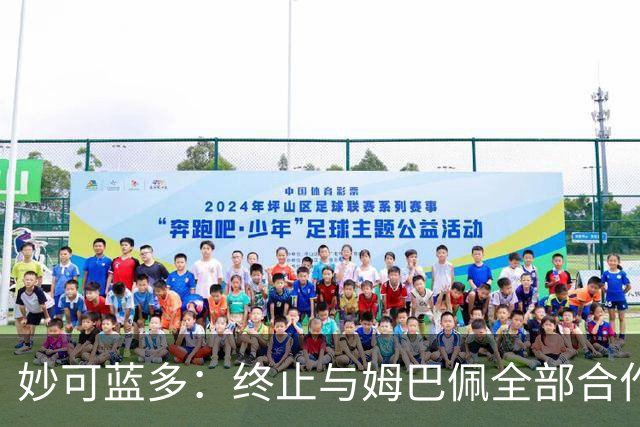 妙可蓝多：终止与姆巴佩全部合作