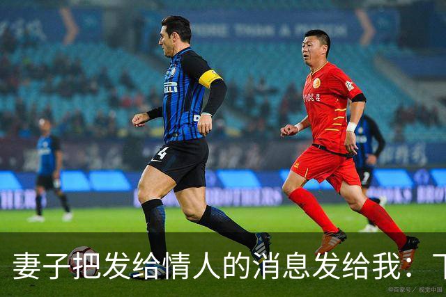 妻子把发给情人的消息发给我：下次咱们还去那家宾馆，我回复好的