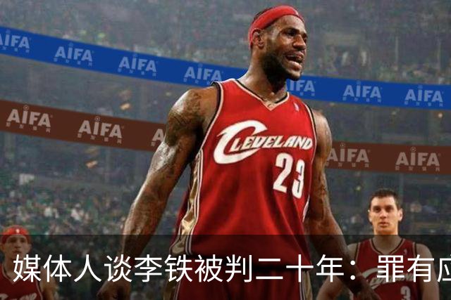 媒体人谈李铁被判二十年：罪有应得 罪不可恕