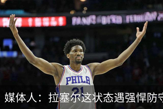 媒体人：拉塞尔这状态遇强悍防守真没办法，来都来了再看看