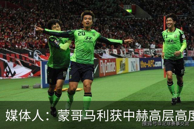 媒体人：蒙哥马利获中赫高层高度认可，或成近年执教国安最长主帅