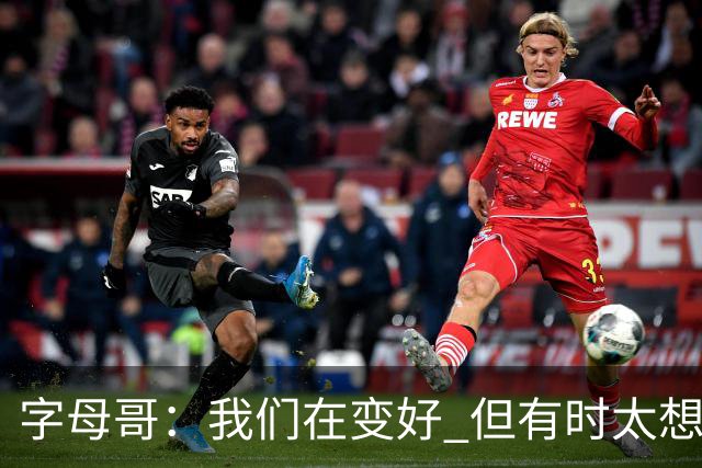 字母哥：我们在变好 但有时太想赢球反而会被束缚