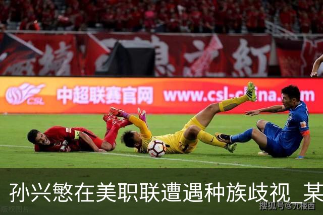 孙兴慜在美职联遭遇种族歧视 某球迷用中文朝他喊“你好”