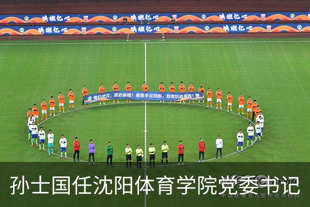 孙士国任沈阳体育学院党委书记
