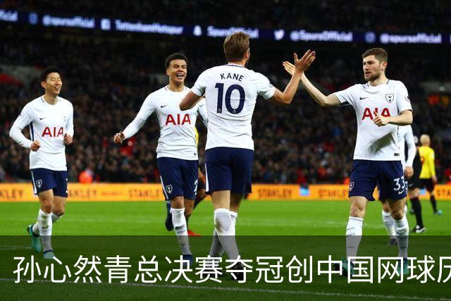 孙心然青总决赛夺冠创中国网球历史，教练：十年前她进不了省队