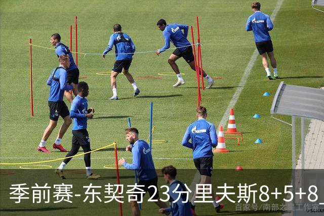 季前赛-东契奇23分里夫斯8+5+8 湖人胜国王