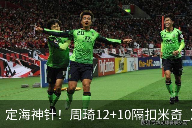 定海神针！周琦12+10隔扣米奇 净胜34分冠绝全队