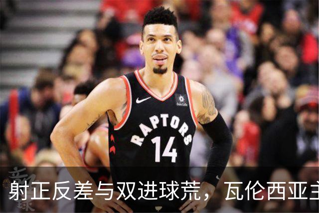 射正反差与双进球荒，瓦伦西亚主场战比利亚雷亚尔看兑现