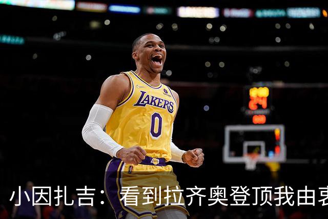 小因扎吉：看到拉齐奥登顶我由衷高兴，2020年的遗憾我会铭记一生