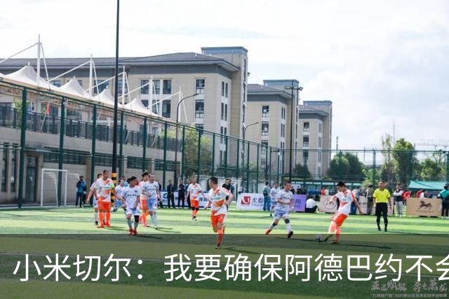 小米切尔：我要确保阿德巴约不会在比赛中迷失 他和字母哥重位了