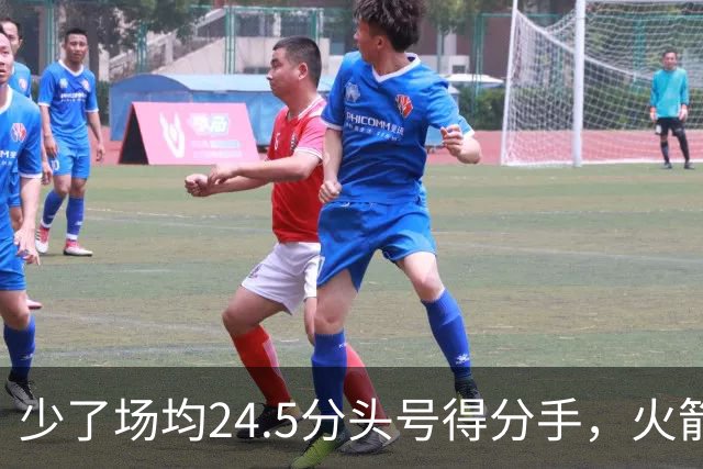 少了场均24.5分头号得分手，火箭照样赢32分