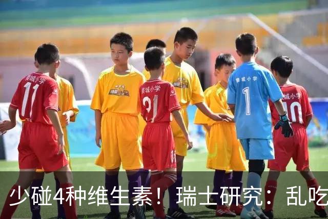 少碰4种维生素！瑞士研究：乱吃维生素的人，患癌风险增加27%！