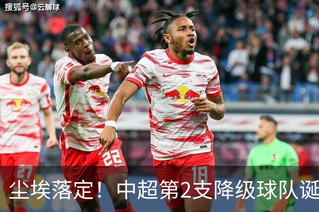 尘埃落定！中超第2支降级球队诞生