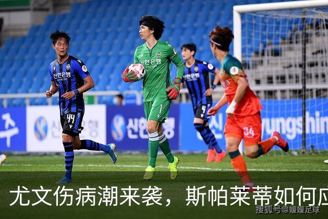 尤文伤病潮来袭，斯帕莱蒂如何应对下周莱切魔鬼战