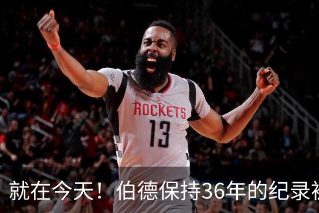 就在今天！伯德保持36年的纪录被追平了