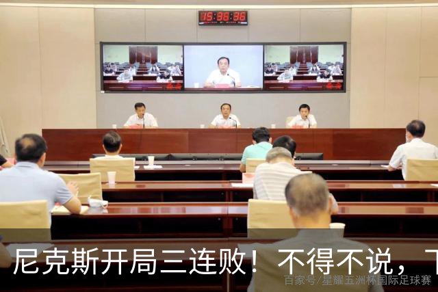 尼克斯开局三连败！不得不说，下面这三位最该被批评