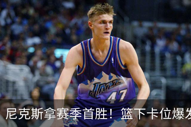 尼克斯拿赛季首胜！篮下卡位爆发摩擦，里德肘击唐斯被吹一级恶犯