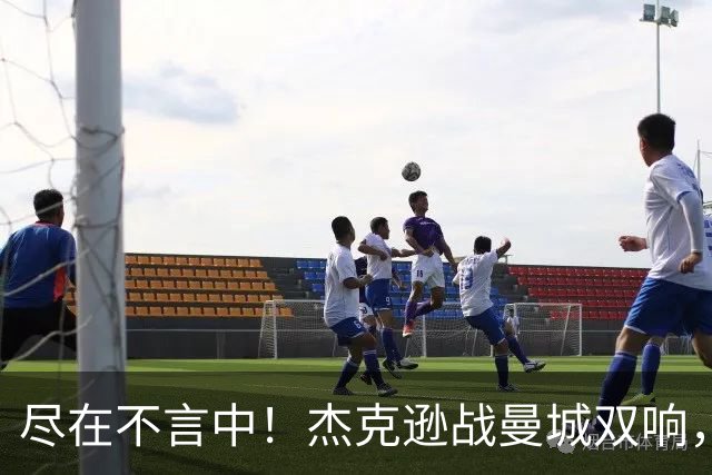 尽在不言中！杰克逊战曼城双响，社媒再晒大拇指向下庆祝👎🏾