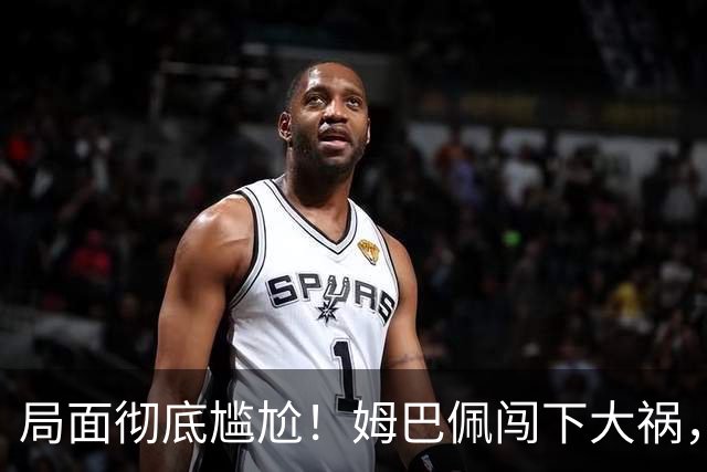 局面彻底尴尬！姆巴佩闯下大祸，就连力挺他的马克龙，这回也救不了