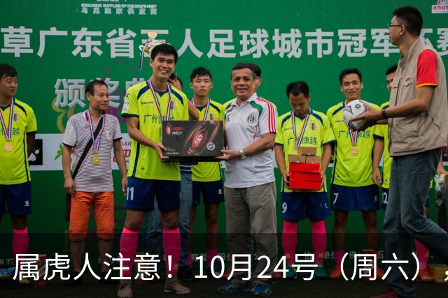 属虎人注意！10月24号（周六），大事风暴来袭