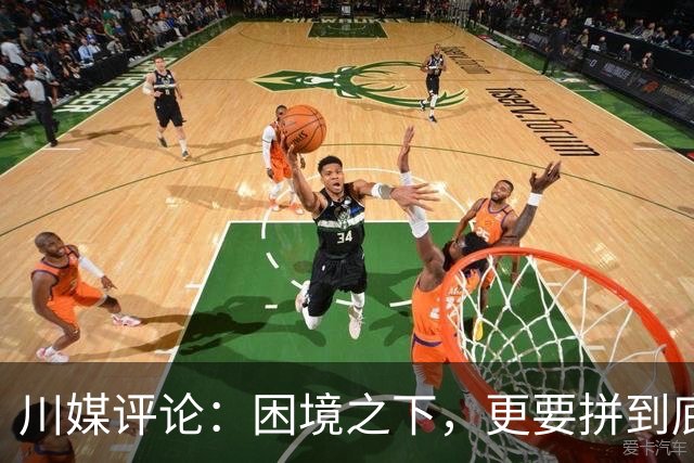 川媒评论：困境之下，更要拼到底！