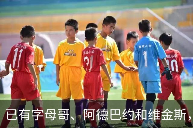 已有字母哥、阿德巴约和维金斯，巴朗·戴维斯问克莱为何还首发？