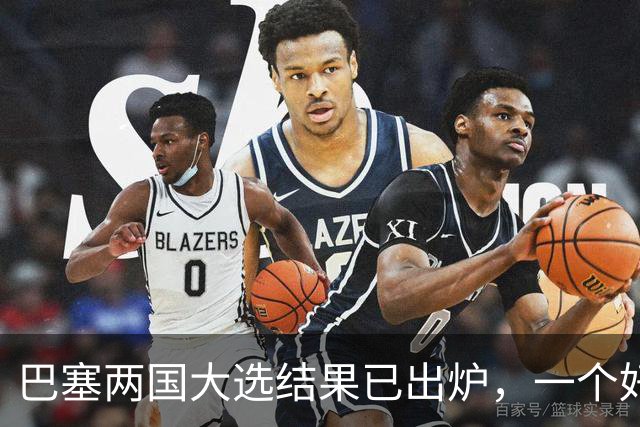 巴塞两国大选结果已出炉，一个好消息，一个坏消息？与中美都有关