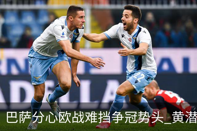 巴萨分心欧战难挡争冠势头 黄潜噩梦仍将继续