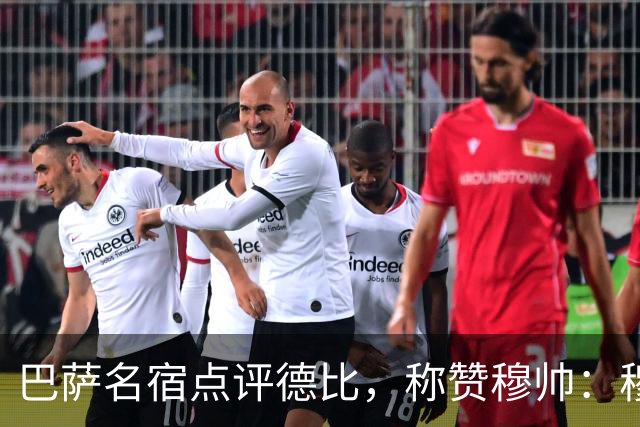巴萨名宿点评德比，称赞穆帅：穆里尼奥战术精妙，抓准巴萨防守短板