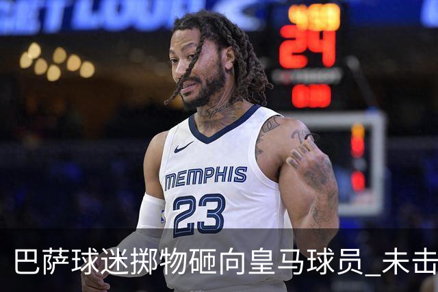 巴萨球迷掷物砸向皇马球员 未击中任何球员被罚