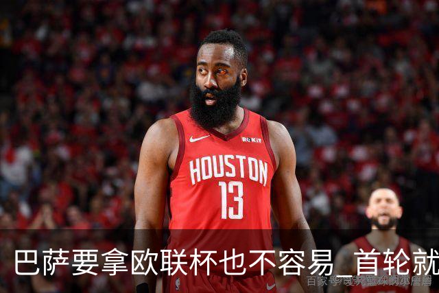 巴萨要拿欧联杯也不容易 首轮就可能碰上劲旅