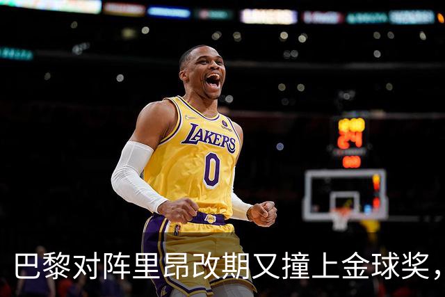 巴黎对阵里昂改期又撞上金球奖，部分球迷不满：抵制这场比赛