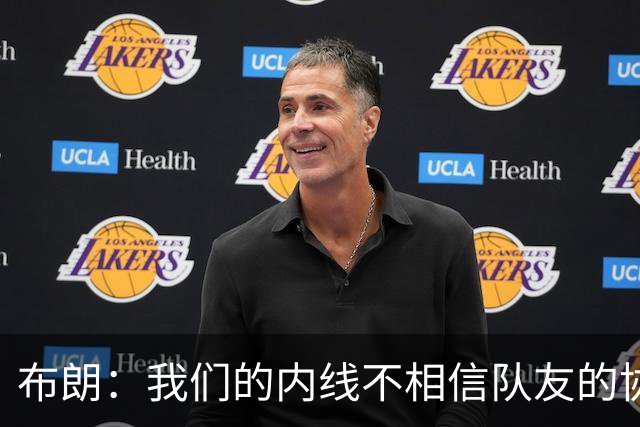 布朗：我们的内线不相信队友的协防 拦一下就急着回去找自己的人