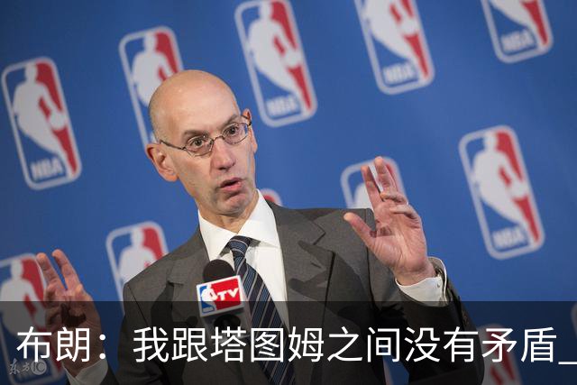 布朗：我跟塔图姆之间没有矛盾 最多只是羊排配肉汁