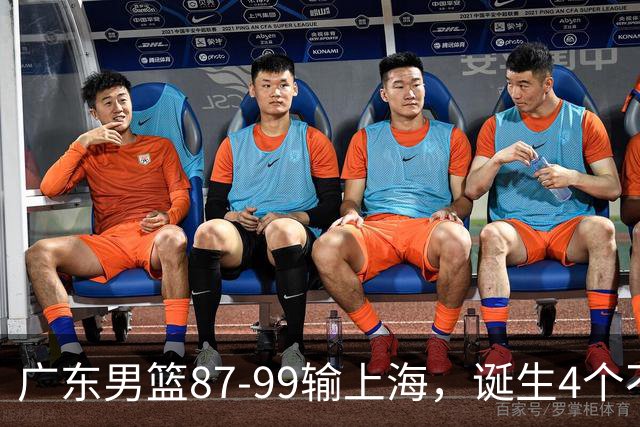 广东男篮87-99输上海，诞生4个不可思议，实力差还敢玩全华班阵容，徐杰被点名